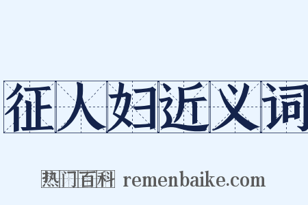 征人妇近义词是什么意思的图片